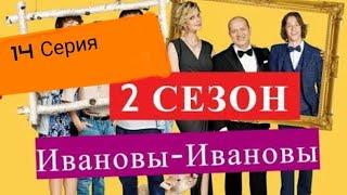 Ивановы ивановы 2 сезон 14 серия