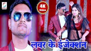 Lover Ke Injection - Sachin Singh Samraat,Chandni Sagar - Video Bhojpuri Song 2020 - लभर के इंजेक्शन