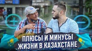 Главные ПЛЮСЫ и МИНУСЫ КАЗАХСТАНА. Соцопрос КАЛАЧSHOW.