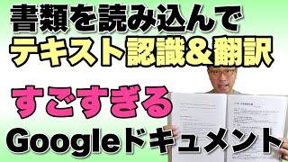 これはすごいぞ！　紙の書類を読み込んでテキスト化、さらに翻訳までできる。完全無料のGoogleドライブ＆Googleドキュメントを紹介します。ぜひつかってみて！