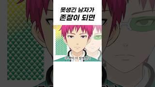 못생긴 남자가 여자들을 흔드는 법