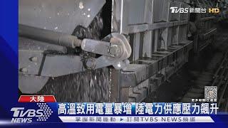 高溫致用電量暴增 陸電力供應壓力飆升｜TVBS新聞 @TVBSNEWS01