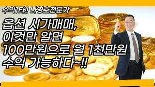 옵션 시가매매, 이것만 알면 100만원으로 월 1천만원 수익 가능하다~!!