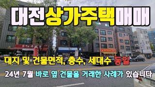 대전 갈마동상가주택매매 24년 7월 거래사례있습니다