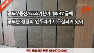 공도부동산 kcc스위첸아파트 47 급매