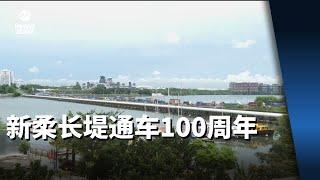 新柔长堤通车100周年 新柔地铁系统接下来将如何影响新马人民的生活？