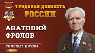 Анатолий ФРОЛОВ (Программа "Сильные духом")