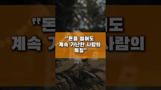 “돈을 벌어도 계속 가난한 사람의 특징”