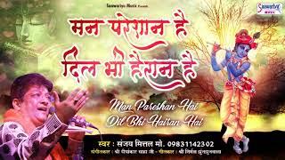 मन परेशान है दिल भी हैरान है ~ Sanjay Mittal New Song ~ Top Shyam Bhajan ~ Saawariya