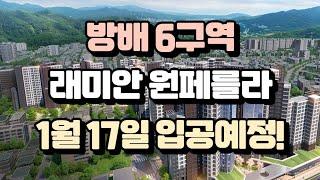 방배6구역 래미안 원페를라 1월 17일 입공