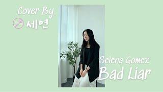 [뮤지션새끼] Selena Gomez - Bad Liar (Cover by 세연)