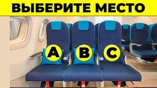 ВЫБЕРИ МЕСТО В САМОЛЕТЕ И УЗНАЕШЬ КОЕ-ЧТО НОВОЕ О СЕБЕ