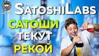 SatoshiLabs Игра по Заработку Биткоина БЕЗ ВЛОЖЕНИЙ (OnlyProfit)