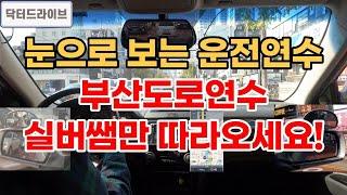 [초보운전꿀팁] 부산도로연수 | 차선만 미리 잡아도 운전이 쉬워요! | 눈으로 보는 운전연수 실버쌤