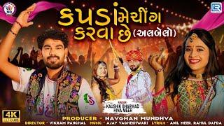 Kapda Matching Karva Che ( અલબેલો ) | Kaushik Bharwad | Hina Meer | FULL VIDEO SONG | Trending Song