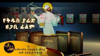 *NEW* የቅዱስ ያሬድ ዘጋቢ ፊልም | Documentary about Saint Yared | Only in Mahtot Tube