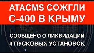 ATACMS сожгли С-400 в Крыму. Сообщено о ликвидации четырёх пусковых установок