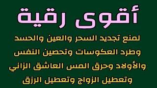 أقوى رقية لمنع تجديد السحر والعين والحسد وتعطيل الزواج وتشويه الجمال وتحصين النفس