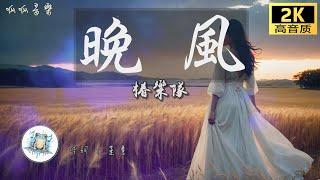 《晚風》 - 椿樂隊 [動態歌詞mv]