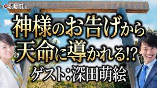 【衝撃】深田萌絵さん 神様のお告げから日本を守る天命に導かれる！？