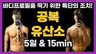 급빠 5일 공복 유산소 다이어트 후기 | 바디프로필 준비 | 다이어트 브이로그