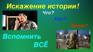 Искажение истории.  Экспедиция "Вспомнить ВСЕ". Ответы на вопросы.