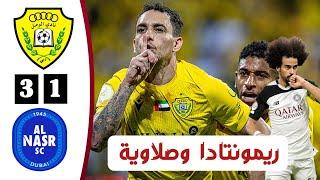 أهداف مباراة الوصل والنصر الاماراتي اليوم | ريمونتادا وصلاوية | الدوري الاماراتي اليوم