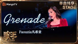 【歌手·单曲纯享】#Faouzia #凡希亚 《#Grenade 》红裙弹唱深情又迷人 每周带来的舞台都充满惊喜 | Singer 2024 EP9 | MangoTV