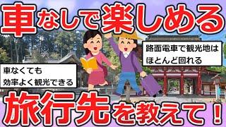 【有益】車が無くても楽しめる旅行先【ガルちゃんまとめ】