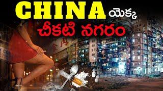 China యొక్క చీకటి నగరం | KOWLOON WALLED CITY | EXPLAINED IN TELUGU