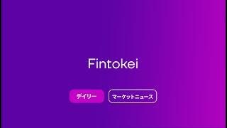 Fintokei デイリーマーケットニュース 2024年08月19日