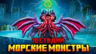 Я ПЕРЕЖИЛ 10 СТАДИЙ МОРСКИХ МОНСТРОВ В МАЙНКРАФТ!