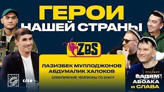 АБДУМАЛИК ХАЛОКОВ И ЛАЗИЗБЕК МУЛЛОДЖОНОВ на ZBS - О пути к Олимпийскому золоту. О планах на будущее