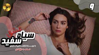 Eshghe Siyah va Sefid-Episode 09- سریال عشق سیاه و سفید- قسمت 9 -دوبله فارسی-ورژن 90دقیقه ای