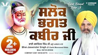 New Shabad Gurbani Kirtan 2024 - Salok Bhagat Kabir Ji | Bhai Jaswinder Singh Ji | V Gurbani