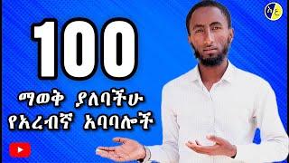 አረብኛን በቀላሉ መናገር ተቻለ! | ማወቅ ያለባችሁ 100 የአረብኛ ቃላቶች ለጀማሪዎች || 100 Usefull Arebic Phrases | ከአማርኛ ትርጉም ጋር