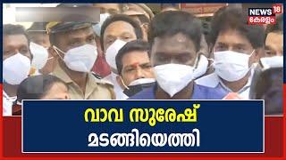 Breaking News: Vava Suresh Hospitalൽ നിന്ന് പൂർണ ആരോഗ്യവാനായി പുറത്തേക്ക് വരുന്ന ദൃശ്യങ്ങൾ