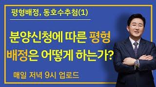 5-46강.평형배정, 동호수추첨(1)-분양신청에 따른 평형배정은 어떻게 하는가?