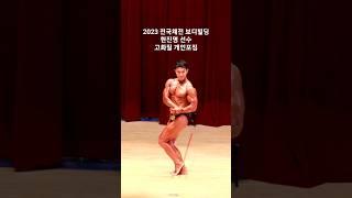 (고화질)2023 전국체전 보디빌딩 현진명 (한주먹)선수 개인포징