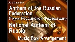 Anthem of the Russian Federation (Гимн Российской Федерации)/National Anthem of Russia [Music Box]