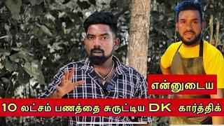 10 லட்சம் பணத்தை சுருட்டிய DK கார்த்திக் dk karththik dkvanni