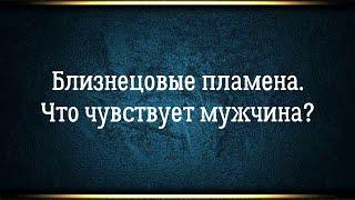 Близнецовые пламена. Что чувствует мужчина при встрече своего близнецового пламени?