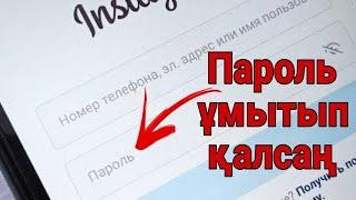 Инста пароль ұмытып қалсаңыз осы видео сізге көмектеседі | Инста пароль ұмытып қалдым 2024