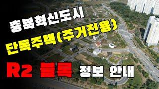 충북혁신도시 단독주택(주거전용) R2블록 토지 매매 정보!! 전원주택, 다가구주택 용도 추천~!