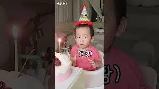 자기 생일축하노래 스스로 부르는 강산이ㅋㅋㅣ두돌 생일잔치 24개월 아기