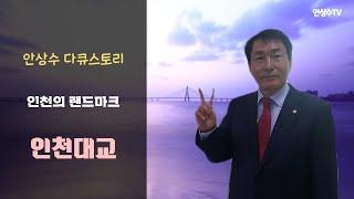 인천의 랜드마크, 인천대교 그리고 안상수 안상수TV