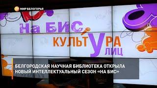 Белгородская научная библиотека открыла новый интеллектуальный сезон «На БИС»