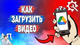 Как загрузить видео в Гугл диске? Как добавить видео на Google диск?