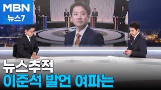 [뉴스추적] 이준석 발언 파장…민주 '이준석 때리기' 국힘 '검증 공세' [MBN 뉴스7]