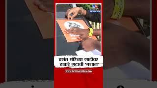 Vasant More Car Thackeray Group Sign | वसंत मोरे यांच्या गाडीवर ठाकरे गटाची 'मशाल' | tv9 Marathi